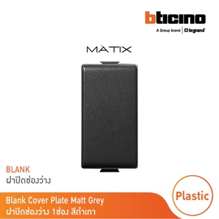 BTicino ฝาอุดช่องว่าง 1 ช่อง มาติกซ์ สีดำเทา Blank Insert 1 Module | Matt Gray | รุ่น Matix | AG5000 | BTicino