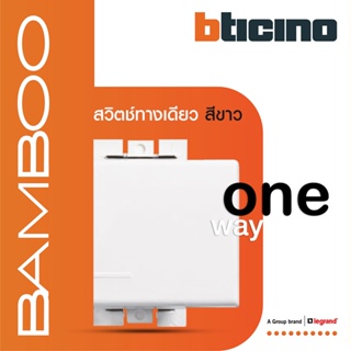 BTicino สวิตช์ทางเดียว 1.5 ช่อง แบมบู สีขาว One Way Switch 1 Module 16AX 250V White รุ่น Bamboo | AE2001TB15N | BTiSmart