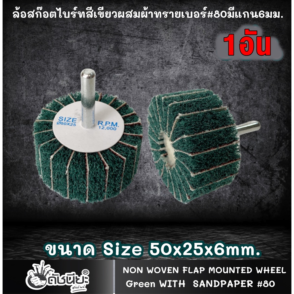 1อัน-ล้อสก๊อตไบร์ทสีเขียวผสมผ้าทรายเบอร์-80มีแกน6มม-ขนาด-size-50x25x6mm