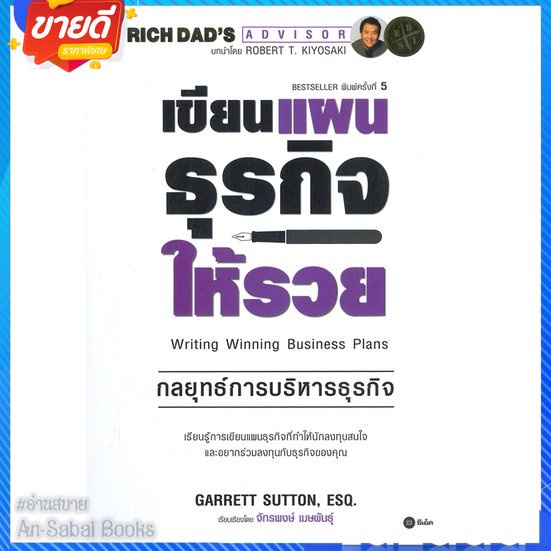 หนังสือ-เขียนแผนธุรกิจให้รวย-สนพ-ซีเอ็ดยูเคชั่น-หนังสือการบริหาร-การจัดการ-การบริหารธุรกิจ-อ่านสบาย