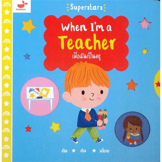 หนังสือ-เมื่อฉันเป็นครู