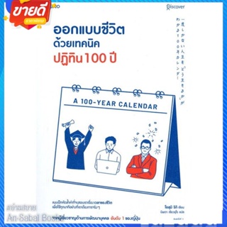 หนังสือ ออกแบบชีวิตด้วยเทคนิคปฏิทิน 100 ปี สนพ.อมรินทร์ How to หนังสือจิตวิทยา การพัฒนาตนเอง #อ่านสบาย