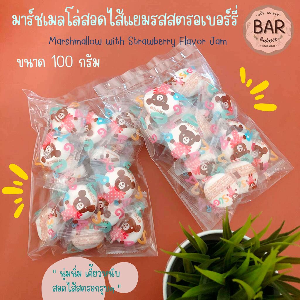 มาร์ชเเมลโล่สอดไส้แยมรสสตรอเบอร์รี่-ขนาด-100-กรัม-marshmallow-with-strawberry-flavor-jam-ก้อนขาวนุ่มนิ่ม-เคี้ยวอร่อย