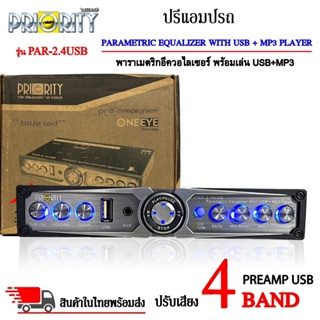 🔥เสียงดี ราคาเบา🔥ปรีปรับเสียง 4 แบนด์ PRIORITY รุ่น PAR-2.4USB ปรีแอมป์รถ PREAMP USB พร้อมเล่น USB+MP3มีปุ่มปรับเสียงซับ