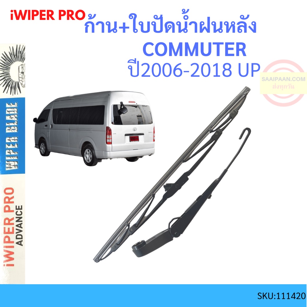 ก้าน-ใบปัดน้ำฝนหลัง-commuter-2006-2018-โตโยต้า-คอมมูเตอร์-รถตู้-ก้านใบปัดน้ำฝน-ก้านปัดน้ำฝน