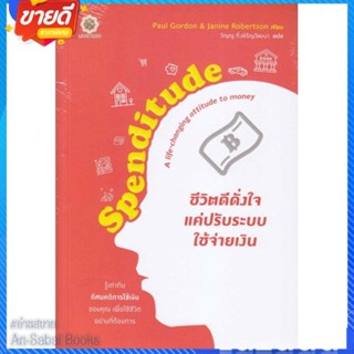 หนังสือ Spenditude ชีวิตดีดั่งใจ แค่ปรับระบบใช้ สนพ.ลีฟ ริช ฟอร์เอฟเวอร์ หนังสือการบริหาร/การจัดการ การเงิน/การธนาคาร