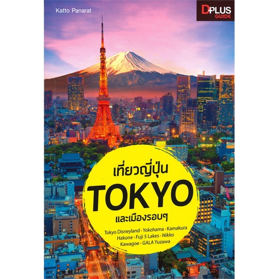 หนังสือ-เที่ยวญี่ปุ่น-tokyo-และเมืองรอบๆ