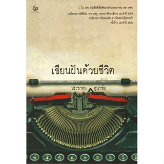 หนังสือ เขียนฝันด้วยชีวิต ผู้แต่ง ประชาคม ลุนาชัย สนพ.ศรีปัญญา หนังสือวรรณกรรมไทย สะท้อนชีวิตและสังคม