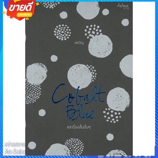 หนังสือ-cobalt-blue-และเรื่องสั้นอื่นๆ-บาร์ใหม่-สนพ-p-s-หนังสือเรื่องสั้น-สาระบันเทิง-อ่านสบาย