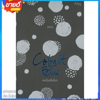 หนังสือ COBALT BLUE และเรื่องสั้นอื่นๆ(บาร์ใหม่) สนพ.P.S. หนังสือเรื่องสั้น สาระบันเทิง #อ่านสบาย