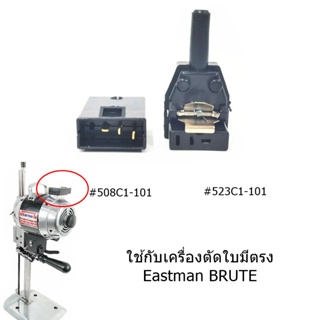 ปลั๊กไฟปลั๊กตัวเมีย(508C1-101)/ปลั๊กตัวผู้(523C1-101) สำหรับเครื่องตัดใบมีดตรง Eastman/BRUTE