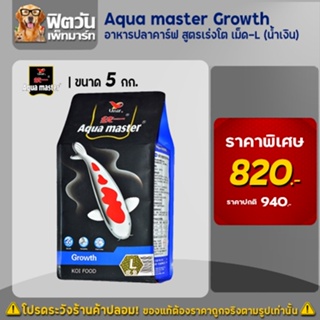 Aqua master Growth อาหารปลา(เร่งโต) ขนาด เม็ด L ขนาด 5 กิโลกรัม