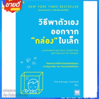 หนังสือ วิธีพาตัวเองออกจากกล่องใบเล็ก สนพ.วีเลิร์น (WeLearn) หนังสือจิตวิทยา การพัฒนาตนเอง #อ่านสบาย