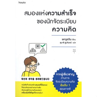 หนังสือ สมองแห่งความสำเร็จของนักจัดระเบียบความฯ สนพ.อมรินทร์ How to หนังสือจิตวิทยา การพัฒนาตนเอง