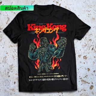 เสื้อยืดแขนสั้นลําลอง ผ้าฝ้าย 100% พิมพ์ลายกราฟฟิค King Kong พรีเมี่ยม_01