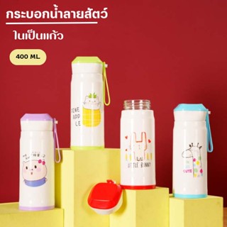 กระบอกน้ำ แก้วน้ำ ขวดน้ำพกพา ลายสัตว์น่ารัก ในเป็นแก้ว ขนาด 400ML 0665