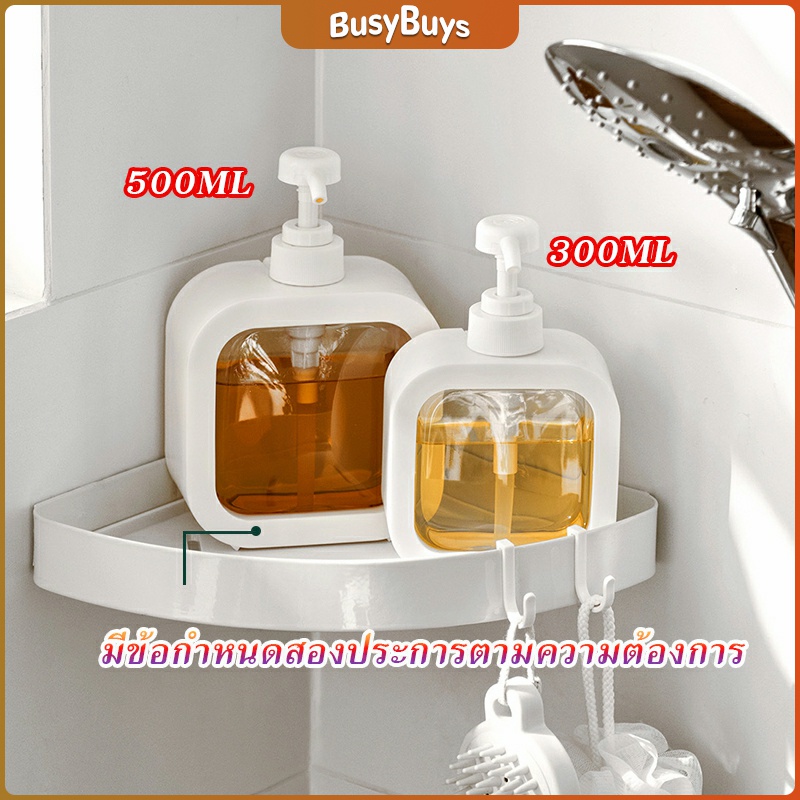 b-b-ขวดปั๊มสบู่เหลว-ขวดเปล่า-โลชั่น-เจลอาบน้ํา-300ml-500ml-bathroom-storage