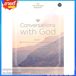 หนังสือ สนทนากับพระเจ้า การพูดคุยที่ไม่ธรรมดา 1 สนพ.โอ้พระเจ้าพับลิชชิ่ง หนังสือศาสนา/ปรัชญา ปรัชญา #อ่านสบาย