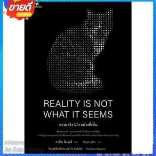 หนังสือ REALITY IS NOT WHAT IT SEEMS ความจริงฯ สนพ.Sophia หนังสือบทความ/สารคดี วิทยาศาสตร์ #อ่านสบาย