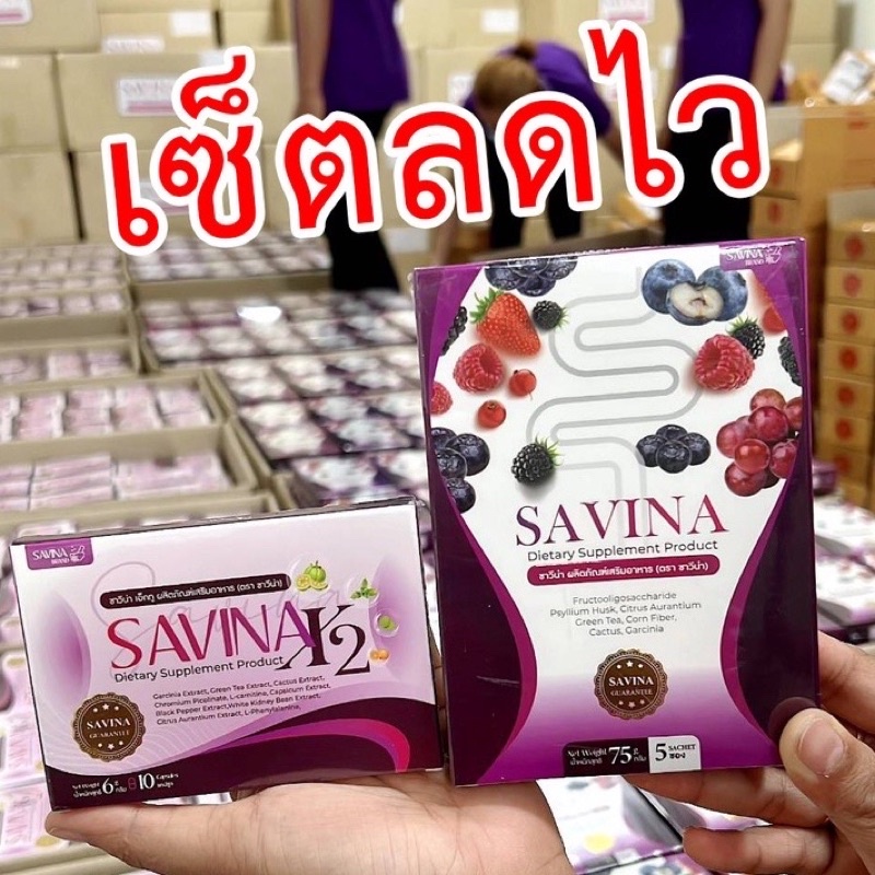 savina-อาหารเสริมคุมน้ำหนัก-คุมหิว-ดีท็อกซ์