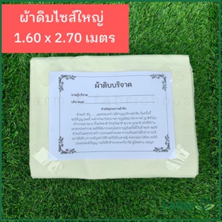 🔥ถูกที่สุด🔥K ผ้าดิบบริจาคชุดใหญ่ ผ้าทำบุญ ผ้าห่อศพ 1.60x2.70เมตร -