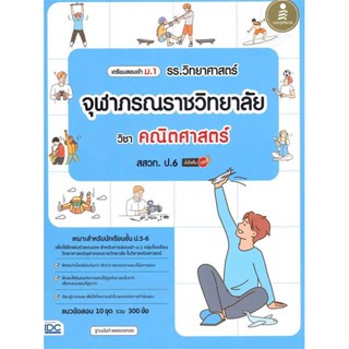 หนังสือ   เตรียมสอบเข้า ม.1 รร.วิทยาศาสตร์จุฬาภรณราชวิทยาลัย วิชา คณิตศาสตร์ สสวท. ป.6 มั่นใจเต็ม 100   สินค้าพร้อมส่ง