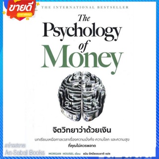 หนังสือ The Psychology of Money : จิตวิทยา สนพ.ลีฟ ริช ฟอร์เอฟเวอร์ หนังสือการบริหาร/การจัดการ การเงิน/การธนาคาร