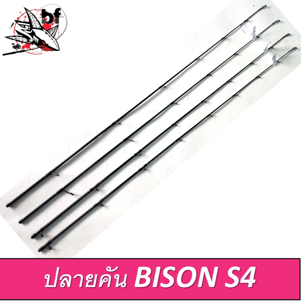 ปลายคัน-bison-s4-ปลายคันกระทิงดำ