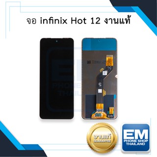 หน้าจอ infinix Hot 12 (งานแท้) จอพร้อมทัชสกรีน หน้าจอมือถือ อะไหล่หน้าจอ มีประกัน