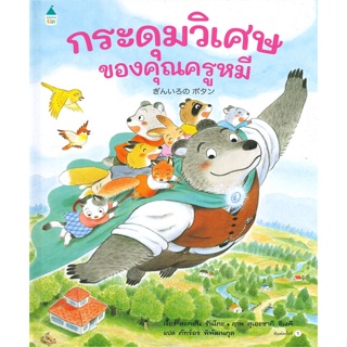 หนังสือ กระดุมวิเศษของคุณครูหมี (ปกแข็ง) สนพ.Amarin Kids หนังสือหนังสือเด็กน้อย หนังสือภาพ/นิทาน