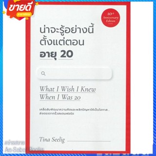 หนังสือ น่าจะรู้อย่างนี้ตั้งแต่ตอนอายุ20 (10th) สนพ.วีเลิร์น (WeLearn) หนังสือจิตวิทยา การพัฒนาตนเอง #อ่านสบาย