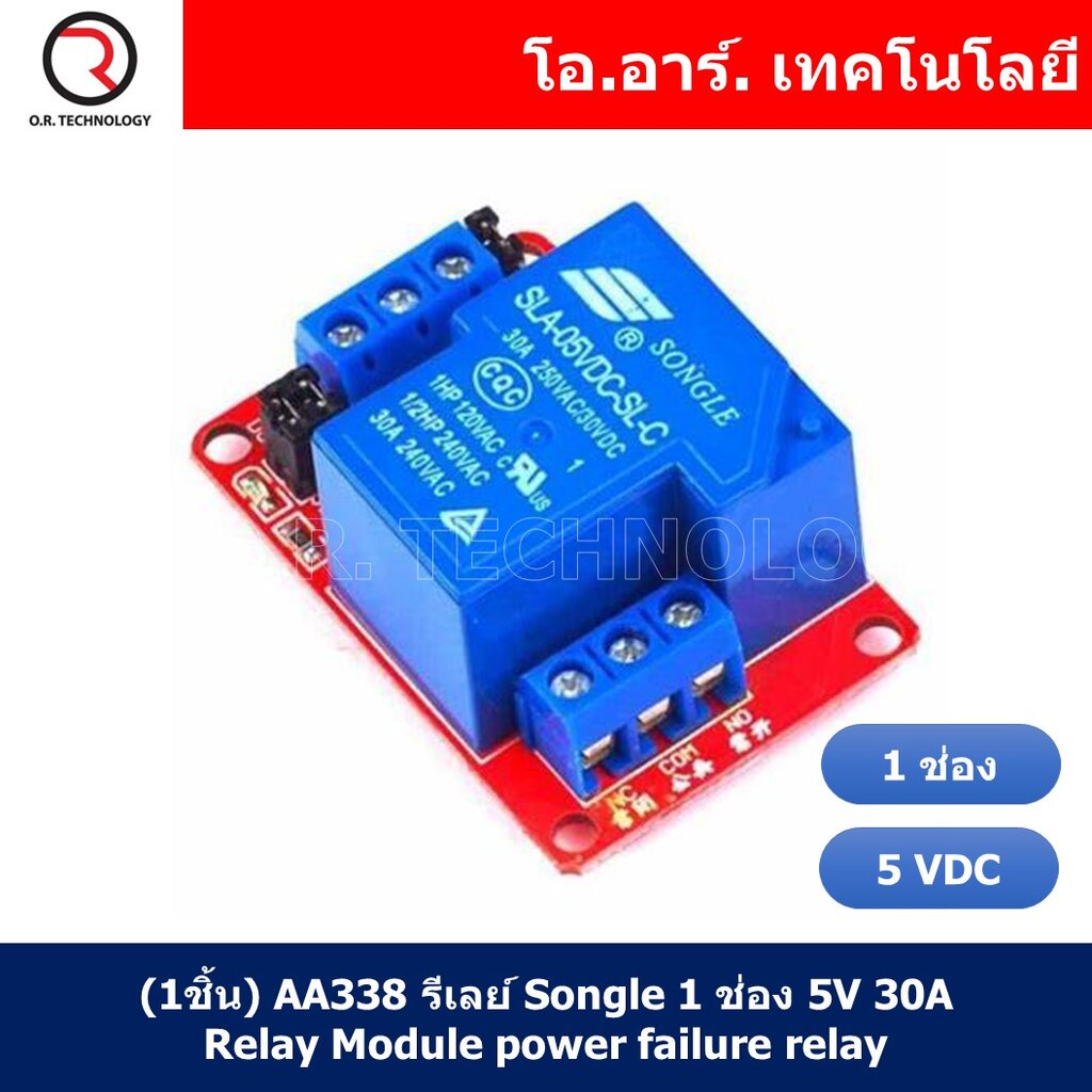 (1ชิ้น) AA338 รีเลย์ Songle 1 ช่อง 5V 30A Relay Module power failure