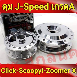 J-Speed ดุม กลึงเงา หน้าดิส+หลังดรัม คลิก Click , คลิกไอ ClickI , สกู๊ปปี้ไอ Scoopy-i, Zoomer-X , Moove เกรดA