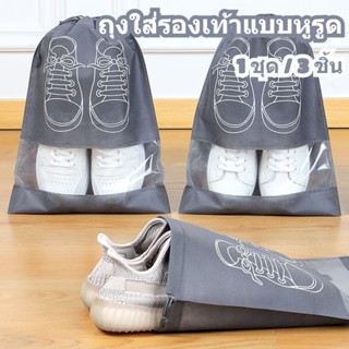 พร้อมส่ง ถุงใส่รองเท้าแบบหูรูด 3 ชิ้น พกพาง่าย โปร่งใส
