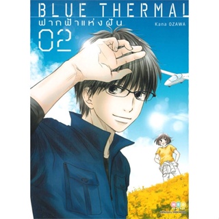 หนังสือ   Blue Thermal ฟากฟ้าแห่งฝัน ล.2    สินค้าใหม่มือหนึ่ง พร้อมส่ง