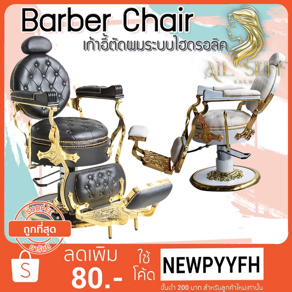 barber-chair-หลุยส์-เก้าอี้ร้านเสริมสวย-บาร์เบอร์-สำหรับทำผมตัดผม-โช๊คไฮดรอลิค-เอนได้-ฐานสแตนเลสสแข็งแรงทนทาน