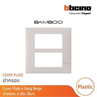 BTicino หน้ากากฝาครอบ ขนาด 6 ช่อง แบมบู สีเบจ Cover Plate 6 Module BEIGE รุ่น Bamboo | AE2206TEH | BTicino