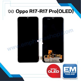 หน้าจอ Oppo R17 / R17pro งานOLED (สแกนหน้าจอได้) จอOppo หน้าจอOppo จอออปโป้ หน้าจอออปโป้    (มีประกัน)