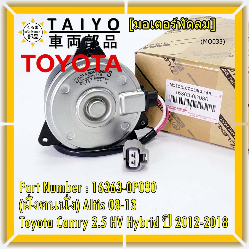 (ฝั่งคนนั่ง)มอเตอร์พัดลมหม้อน้ำ/แอร์ แท้ Toyota Camry 2.5 HV Hybrid ปี ...