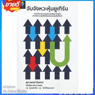 หนังสือ จับจังหวะหุ้นยูเทิร์น สนพ.เอฟพี เอดิชั่น หนังสือการบริหาร/การจัดการ การเงิน/การธนาคาร #อ่านสบาย