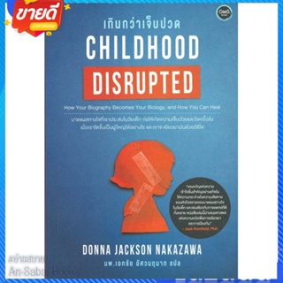 หนังสือ Childhood Disrupted : เกินกว่าเจ็บปวด สนพ.โอ้พระเจ้าพับลิชชิ่ง หนังสือจิตวิทยา สาระสำหรับชีวิต #อ่านสบาย