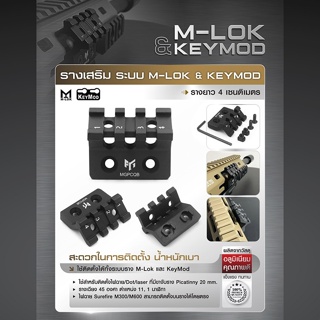 รางเสริม ระบบ M-lok & KeyMod  สีดำ