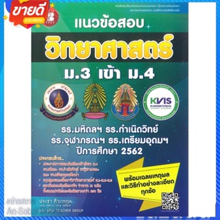 หนังสือ แนวข้อสอบวิชาวิทยาศาสตร์ ม.3เข้าม.4 รร.ม สนพ.เดอะบุคส์ หนังสือคู่มือเรียน คู่มือเตรียมสอบ #อ่านสบาย