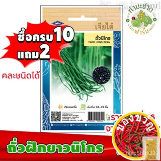 เมล็ดอวบอ้วน100%[10แถม2] เจียไต๋ เมล็ดพันธุ์ ถั่วฝักยาวนิโกร Yard long bean ประมาณ 70 เมล็ด ตราเจียไต๋ เมล็ดพันธุ์ผัก เม