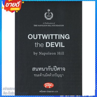 หนังสือ สนทนากับปีศาจ ชนะด้านมืดด้วยปัญญา สนพ.สำนักพิมพ์เพลโต หนังสือจิตวิทยา การพัฒนาตนเอง #อ่านสบาย