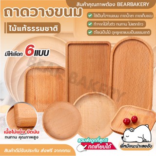 ถาดไม้วางขนม Bearbakery จานไม้ วางกาแฟ วางน้ำชา สี่เหลี่ยม วงกลม ที่รองแก้วไม้