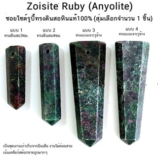 ซอยไซต์รูบี้ทรงดินสอ มีเจาะรู Zoisite Ruby (Anyolite) สุ่มเลือกจำนวน 1 ชิ้น หินแท้100%