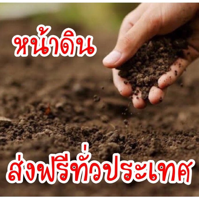 สินค้าคุณภาพ-หน้าดิน-ดินร่วน-แบ่งขาย-1-20-กิโลกรัม-จัดส่งฟรีทั่วประเทศ