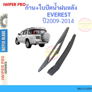 ก้าน + ใบปัดน้ำฝนหลัง FORD EVEREST เอเวอเรสต์   2009-2014 ก้านใบปัดน้ำฝน ก้านปัดน้ำฝน