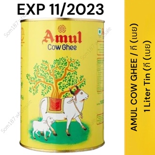 รูปภาพขนาดย่อของAMUL COW GHEE / กี (เนย) - 1 Liter Tin (กี (เนย)ลองเช็คราคา